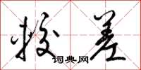 梁锦英较差草书怎么写