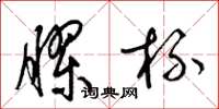 梁锦英胶杯草书怎么写