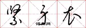 梁锦英紧身衣草书怎么写