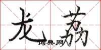 骆恒光龙荔楷书怎么写