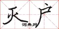 骆恒光灭户楷书怎么写