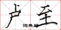 骆恒光卢至楷书怎么写