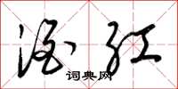 梁锦英酒红草书怎么写