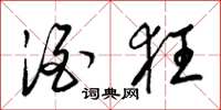 梁锦英酒狂草书怎么写