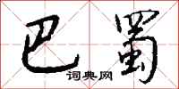 钱沛云巴蜀行书怎么写