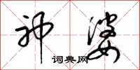 梁锦英神婆草书怎么写