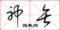 梁锦英神矢草书怎么写