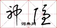 梁锦英神隐草书怎么写