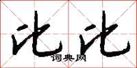 钱沛云比比行书怎么写