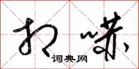 梁锦英相吓草书怎么写