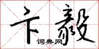 钱沛云卞毅行书怎么写