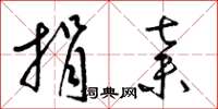梁锦英捐弃草书怎么写