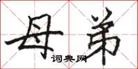 骆恒光母弟楷书怎么写