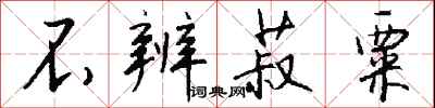 钱沛云不辨菽粟行书怎么写