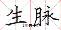骆恒光生脉楷书怎么写
