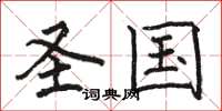 骆恒光圣国楷书怎么写