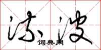梁锦英流波草书怎么写