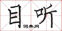 骆恒光目听楷书怎么写