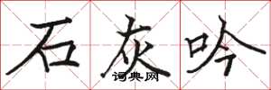 骆恒光石灰吟楷书怎么写