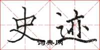 骆恒光史迹楷书怎么写