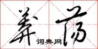 梁锦英莽荡草书怎么写