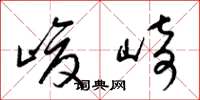 梁锦英峻崎草书怎么写