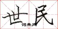 骆恒光世民楷书怎么写