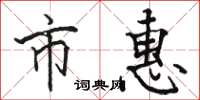 骆恒光市惠楷书怎么写
