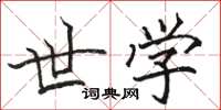 骆恒光世学楷书怎么写