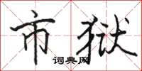 骆恒光市狱楷书怎么写