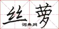 骆恒光丝萝楷书怎么写