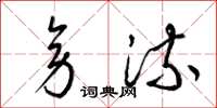 梁锦英旁流草书怎么写