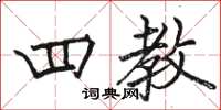 骆恒光四教楷书怎么写