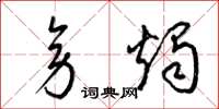 梁锦英旁烛草书怎么写