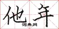 骆恒光他年楷书怎么写
