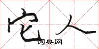 骆恒光它人楷书怎么写