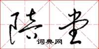 梁锦英陪堂草书怎么写