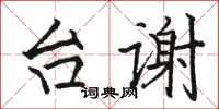骆恒光台谢楷书怎么写