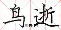 骆恒光鸟逝楷书怎么写