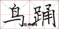 骆恒光鸟踊楷书怎么写
