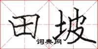 骆恒光田坡楷书怎么写