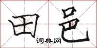 骆恒光田邑楷书怎么写