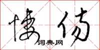 梁锦英凄伤草书怎么写