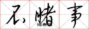 钱沛云不睹事行书怎么写