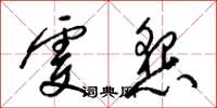 梁锦英虔恳草书怎么写