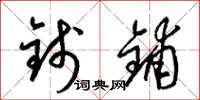 梁锦英钱铺草书怎么写