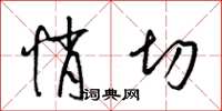 梁锦英悄切草书怎么写