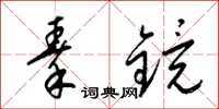 梁锦英秦镜草书怎么写