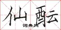 骆恒光仙酝楷书怎么写