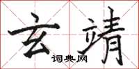 骆恒光玄靖楷书怎么写